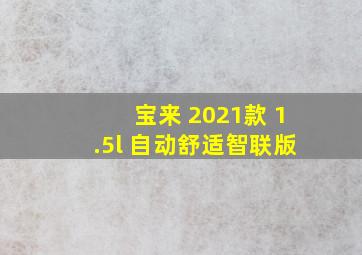 宝来 2021款 1.5l 自动舒适智联版